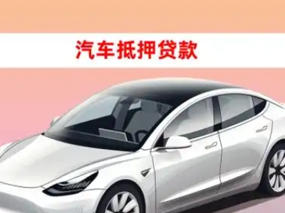 香洲车抵贷的三种常见还款方式