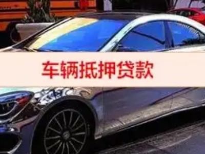 香洲汽车抵押借款的额度如何确定？