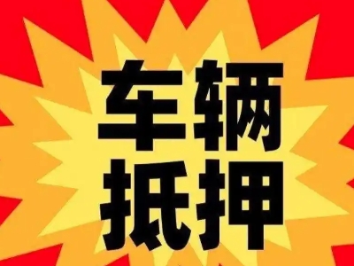 香洲汽车抵押贷款利息一般是多少？